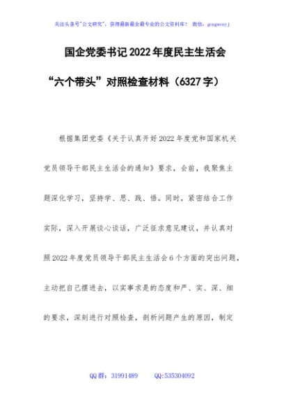 国企党委书记2022年度民主生活会“六个带头”对照检查材料