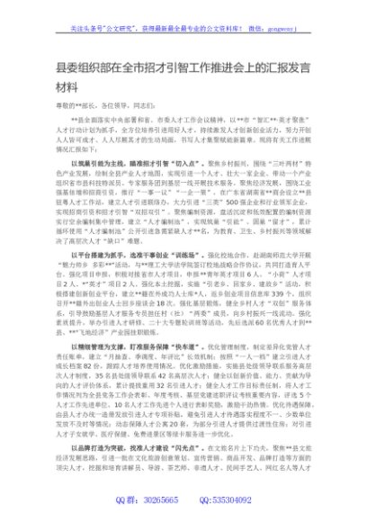 县委组织部在全市招才引智工作推进会上的汇报发言材料