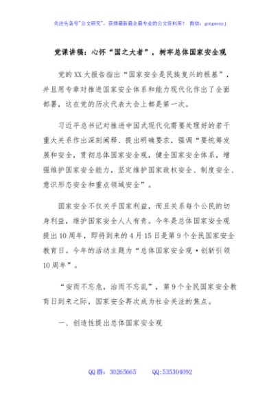 党课讲稿：心怀“国之大者”，树牢总体国家安全观