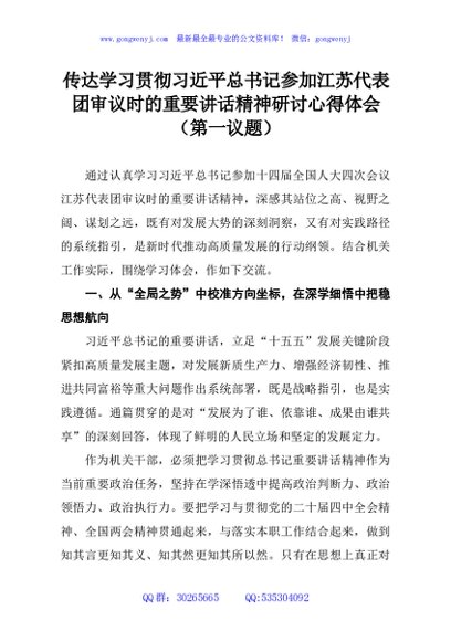 传达学习贯彻习近平总书记参加江苏代表团审议时的重要讲话精神研讨心得体会（第一议题）