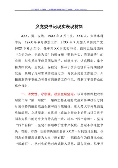 乡党委书记现实表现材料
