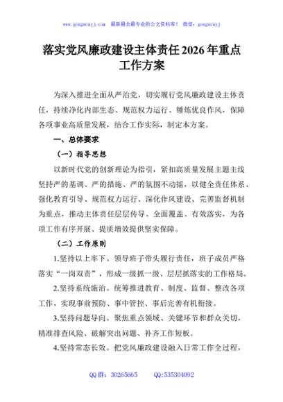 落实党风廉政建设主体责任2026年重点工作方案