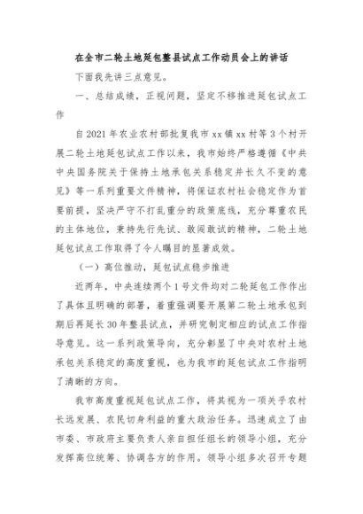 在全市二轮土地延包整县试点工作动员会上的讲话