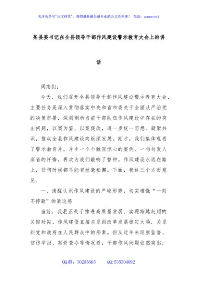 某县委书记在全县领导干部作风建设警示教育大会上的讲话