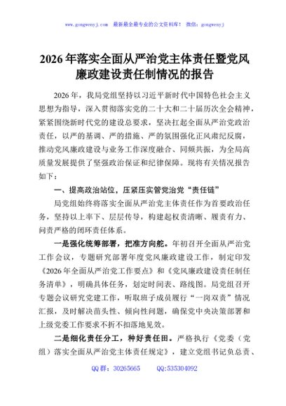 2026年落实全面从严治党主体责任暨党风廉政建设责任制情况的报告
