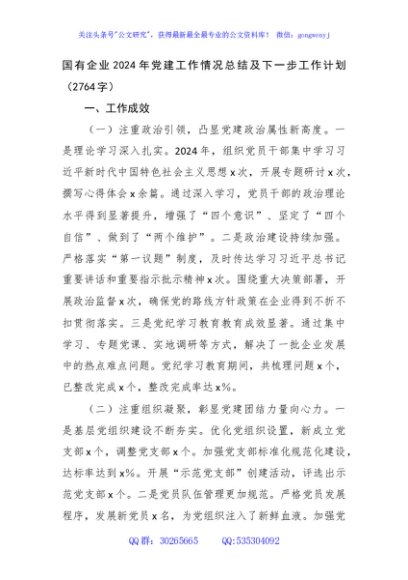 国企2024年党建工作情况总结及下一步工作计划（2764字）