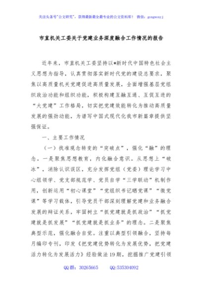 市直机关工委关于党建业务深度融合工作情况的报告