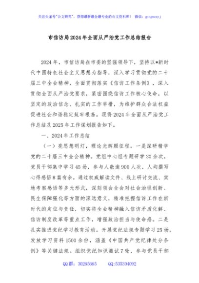 市信访局2024年全面从严治党工作总结报告