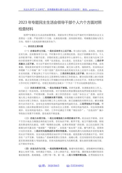 2023年专题民主生活会领导干部个人六个方面对照检查材料