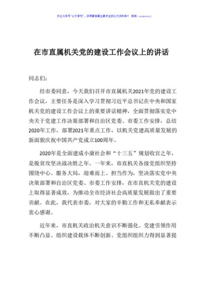 在市直属机关党的建设工作会议上的讲话