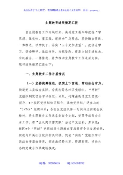  主题教育进展情况汇报