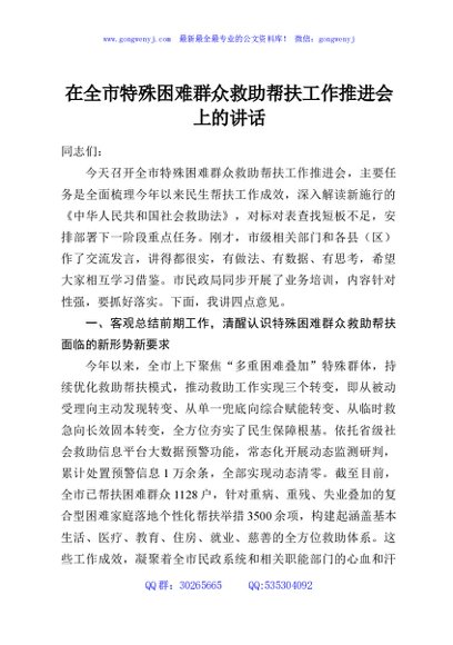 在全市特殊困难群众救助帮扶工作推进会上的讲话