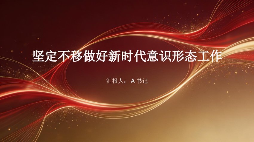 PPT：坚定不移做好新时代意识形态工作党课