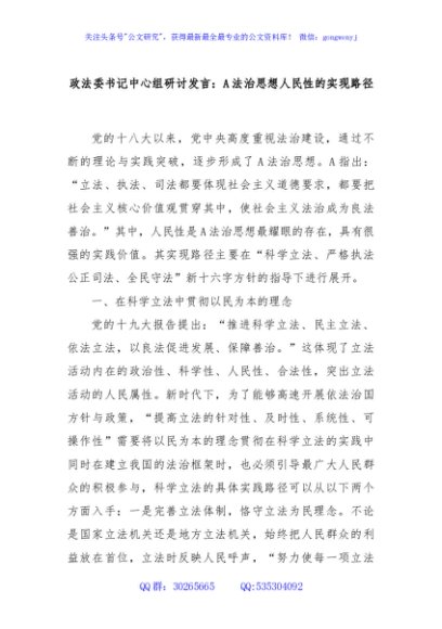 政法委书记中心组研讨发言：A法治思想人民性的实现路径
