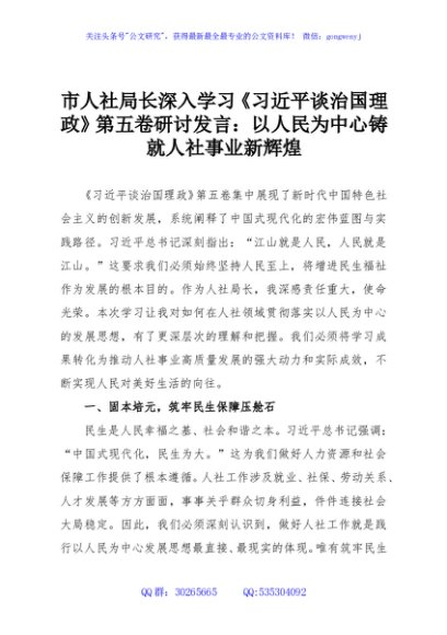 市人社局长深入学习《习近平谈治国理政》第五卷研讨发言：以人民为中心铸就人社事业新辉煌