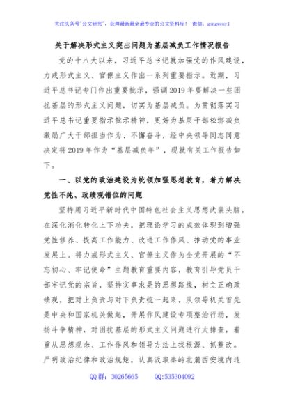 关于解决形式主义突出问题为基层减负工作情况报告