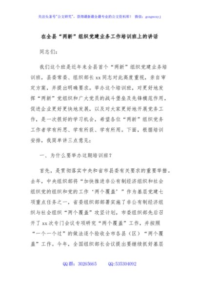 在全县“两新”组织党建业务工作培训班上的讲话
