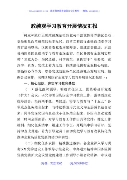 政绩观学习教育开展情况汇报