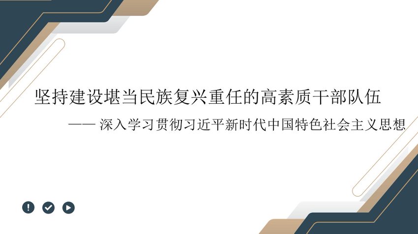 党课PPT：坚持建设堪当民族复兴重任的高素质干部队伍（总书记党建思想）