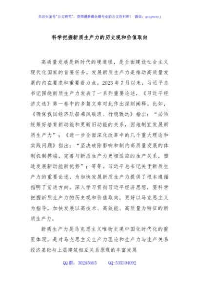 科学把握新质生产力的历史观和价值取向