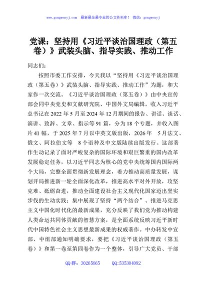 党课：坚持用《习近平谈治国理政（第五卷）》武装头脑、指导实践、推动工作