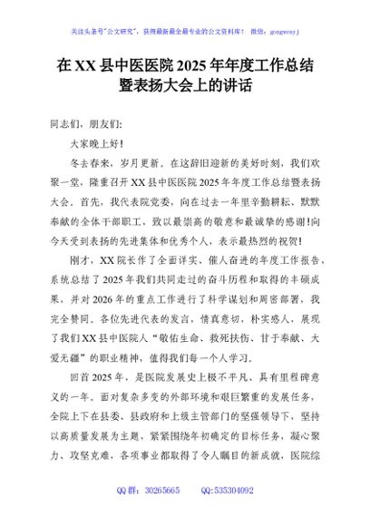 在XX县中医医院2025年年度工作总结暨表扬大会上的讲话