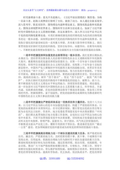学习《谈治国理政》第四卷交流研讨：贯彻落实好新时代党的组织路线 不断增强党的创造力凝聚力战斗力