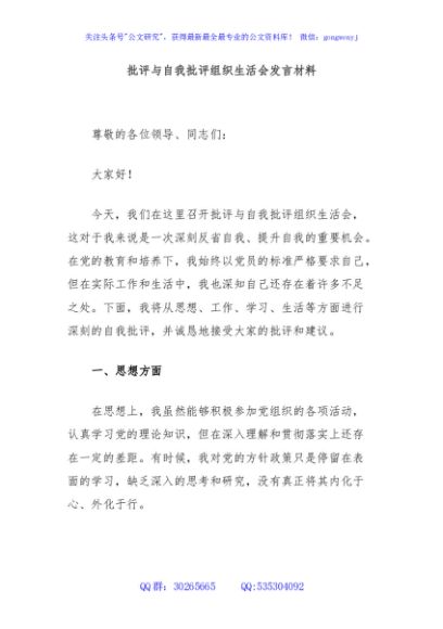 批评与自我批评组织生活会发言材料