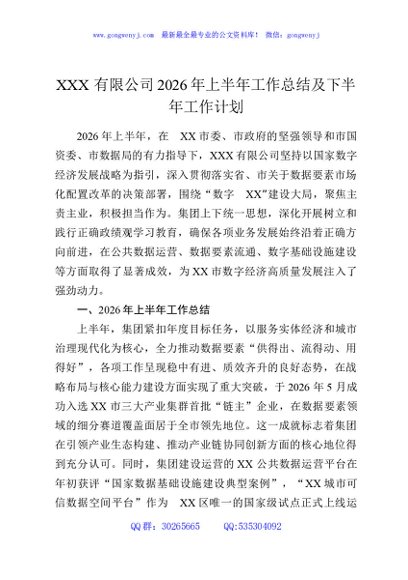XXX有限公司2026年上半年工作总结及下半年工作计划
