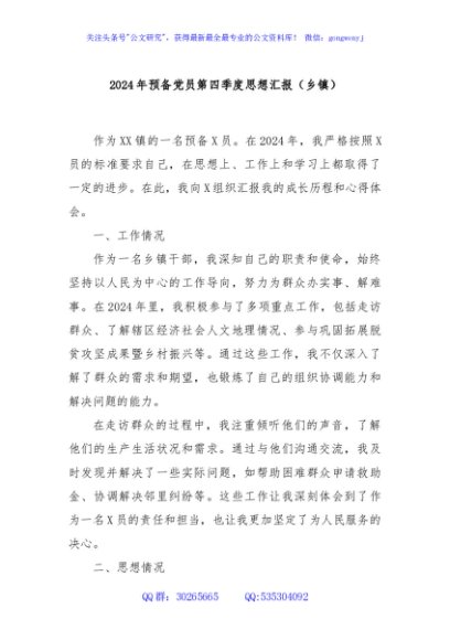 2024年预备党员第四季度思想汇报（乡镇）