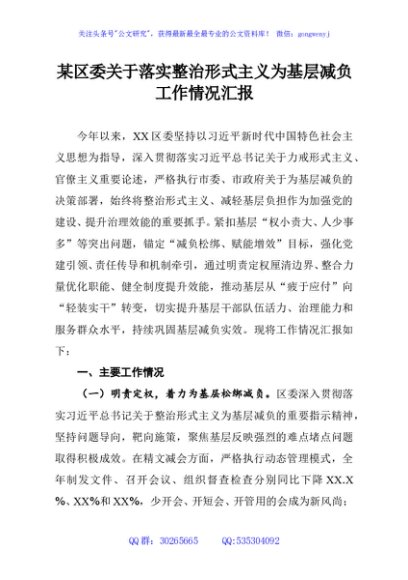 某区委关于落实整治形式主义为基层减负工作情况汇报