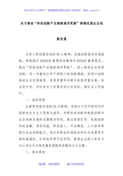关于推动“科技创新产业焕新城市更新”持续巩固企业创新发展