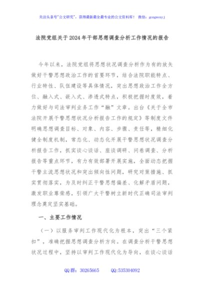 法院党组关于2024年干部思想调查分析工作情况的报告