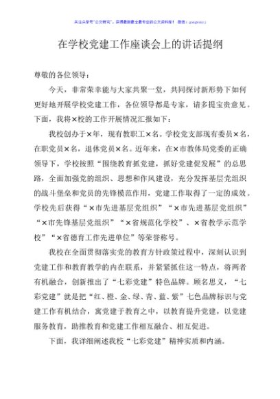 在学校党建工作座谈会上的讲话