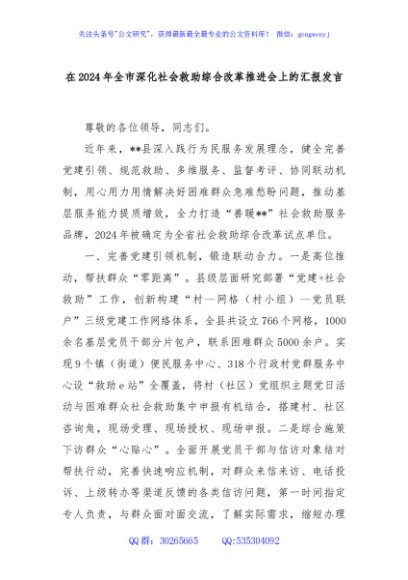 在2024年全市深化社会救助综合改革推进会上的汇报发言
