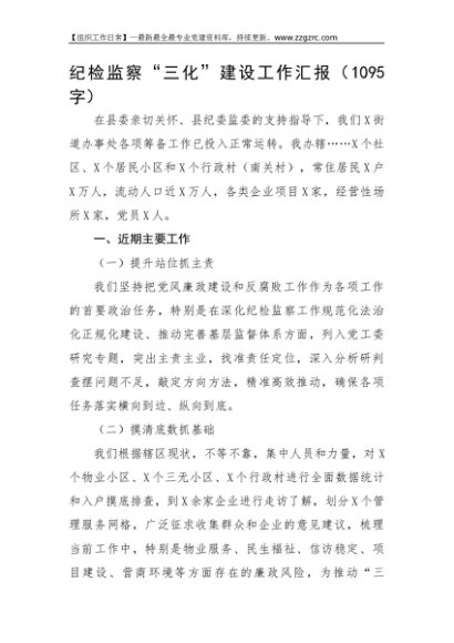 纪检监察“三化”建设工作汇报