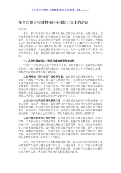在X市第X批驻村任职干部培训会上的讲话