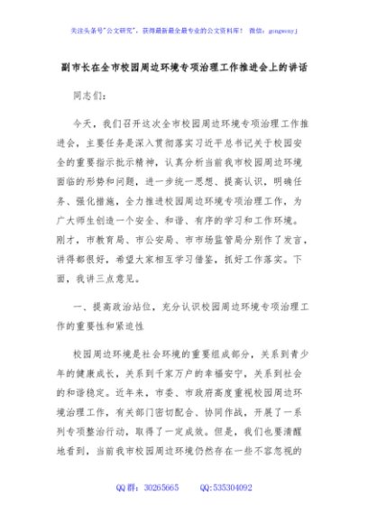 副市长在全市校园周边环境专项治理工作推进会上的讲话