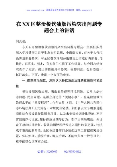 在XX区整治餐饮油烟污染突出问题专题会上的讲话