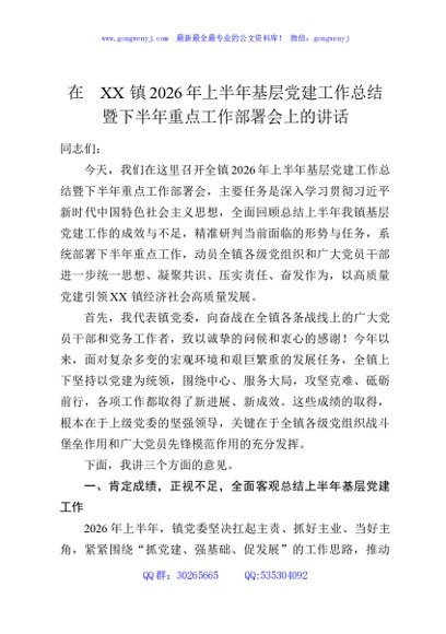 在XX镇2026年上半年基层党建工作总结暨下半年重点工作部署会上的讲话
