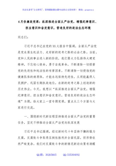4月份廉政党课：纵深推进全面从严治党，增强纪律意识、担当意识和奋发意识，营造良好的政治生态环境
