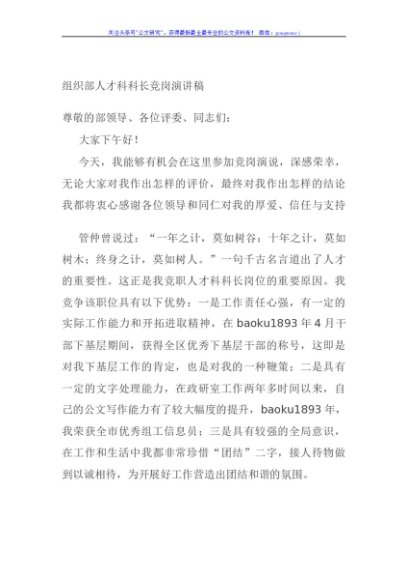 组织部人才科科长竞岗演讲稿