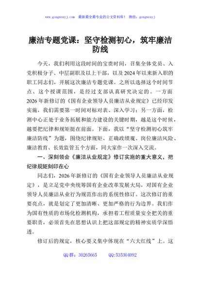 廉洁专题党课：坚守检测初心，筑牢廉洁防线