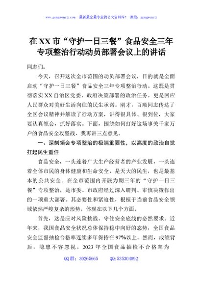 在XX市“守护一日三餐”食品安全三年专项整治行动动员部署会议上的讲话