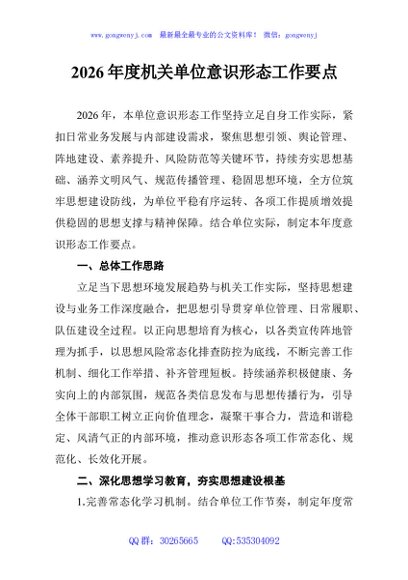 2026年度机关单位意识形态工作要点