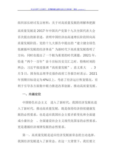 组织部长研讨发言材料：关于对高质量发展的理解和把握