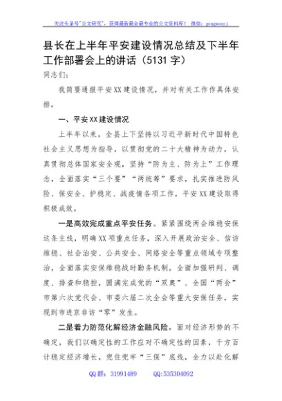 县长在上半年平安建设情况总结及下半年工作部署会上的讲话
