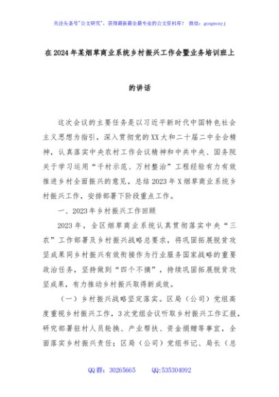 在2024年某烟草商业系统乡村振兴工作会暨业务培训班上的讲话