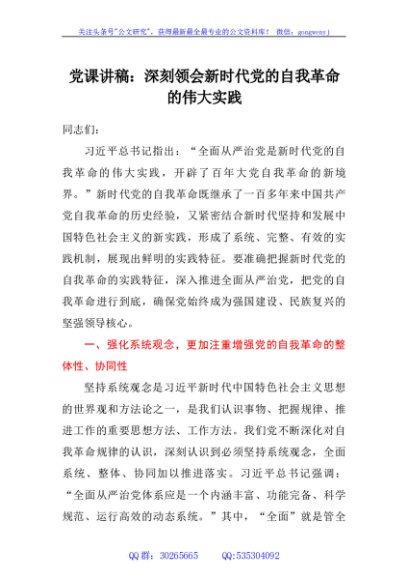 党课讲稿：深刻领会新时代党的自我革命的伟大实践