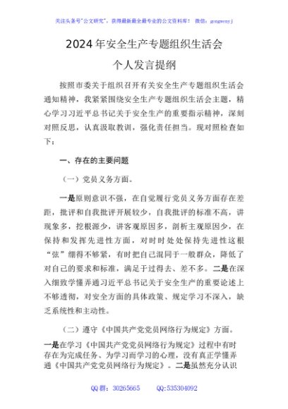 安全生产专题组织生活会个人发言